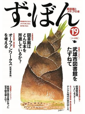 cover image of ず･ぼん: 19 武雄市図書館/図書館送信/ほか